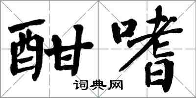 翁闿运酣嗜楷书怎么写