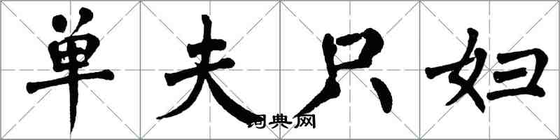 翁闿运单夫只妇楷书怎么写