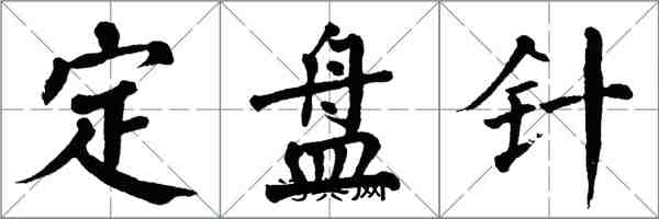 翁闿运定盘针楷书怎么写