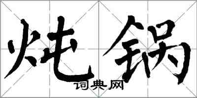 翁闿运炖锅楷书怎么写