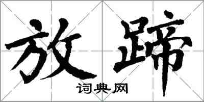 翁闿运放蹄楷书怎么写