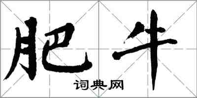 翁闿运肥牛楷书怎么写