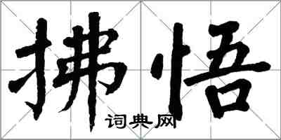 翁闿运拂悟楷书怎么写