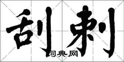 翁闿运刮剌楷书怎么写