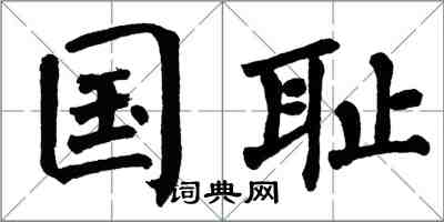 翁闿运国耻楷书怎么写