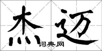 翁闿运杰迈楷书怎么写