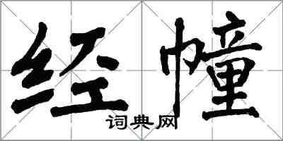 翁闿运经幢楷书怎么写