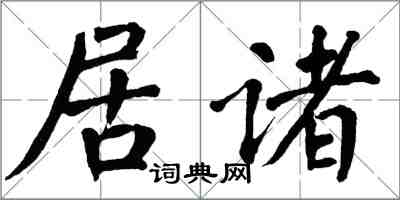 翁闿运居诸楷书怎么写