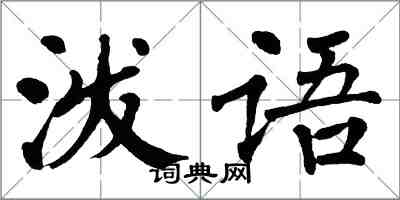 翁闿运泼语楷书怎么写