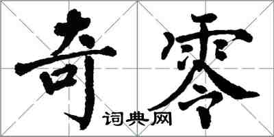 翁闿运奇零楷书怎么写