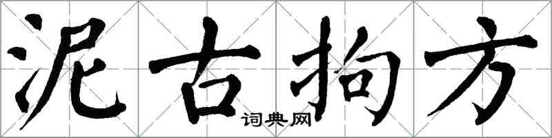 翁闿运泥古拘方楷书怎么写