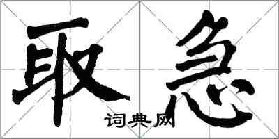 翁闿运取急楷书怎么写