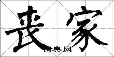 翁闿运丧家楷书怎么写