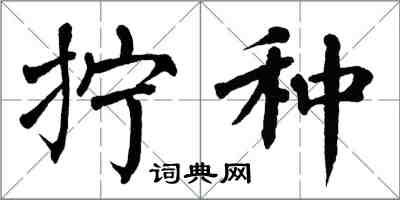 翁闿运拧种楷书怎么写