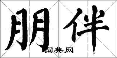 翁闿运朋伴楷书怎么写