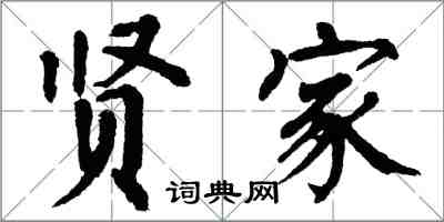 翁闿运贤家楷书怎么写