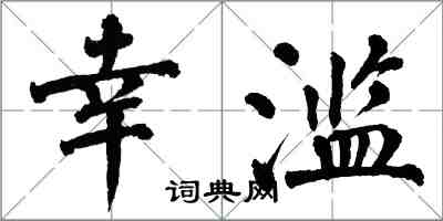 翁闿运幸滥楷书怎么写