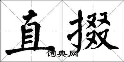 翁闿运直掇楷书怎么写