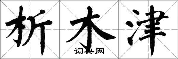 翁闿运析木津楷书怎么写