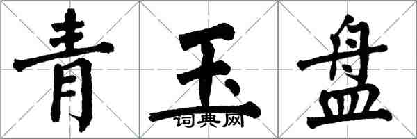 翁闿运青玉盘楷书怎么写