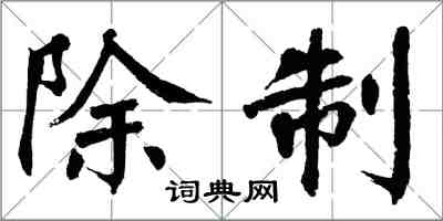 翁闿运除制楷书怎么写