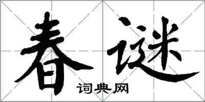 翁闿运春谜楷书怎么写