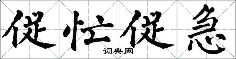 翁闿运促忙促急楷书怎么写