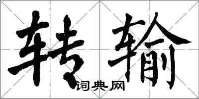 翁闿运转输楷书怎么写