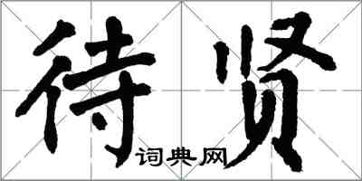 翁闿运待贤楷书怎么写