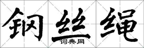 翁闿运钢丝绳楷书怎么写