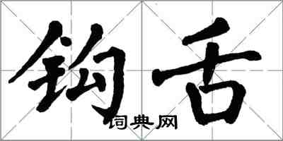 翁闿运钩舌楷书怎么写