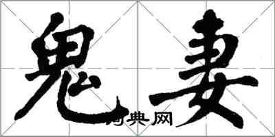 翁闿运鬼妻楷书怎么写