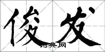 翁闿运俊发楷书怎么写