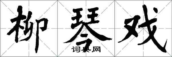 翁闿运柳琴戏楷书怎么写