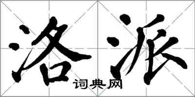 翁闿运洛派楷书怎么写