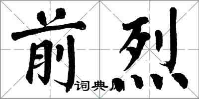 翁闿运前烈楷书怎么写