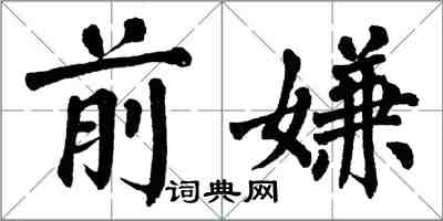 翁闿运前嫌楷书怎么写