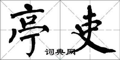 翁闿运亭吏楷书怎么写