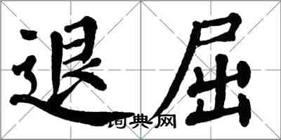 翁闿运退屈楷书怎么写