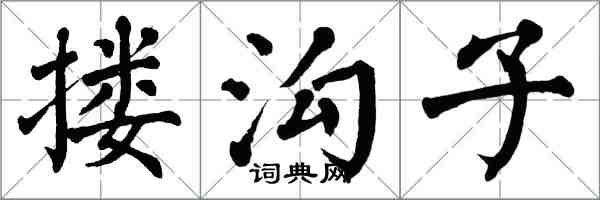 翁闿运搂沟子楷书怎么写