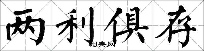 翁闿运两利俱存楷书怎么写