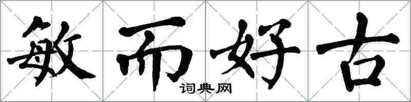 翁闿运敏而好古楷书怎么写