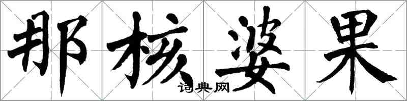 翁闿运那核婆果楷书怎么写