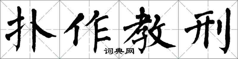 翁闿运扑作教刑楷书怎么写