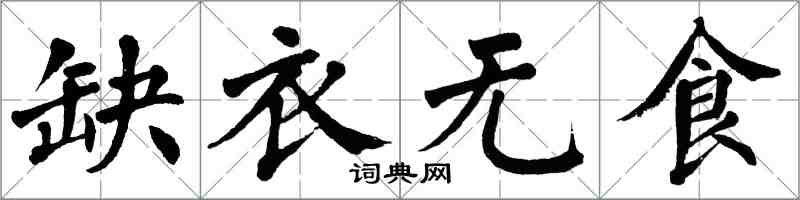 翁闿运缺衣无食楷书怎么写