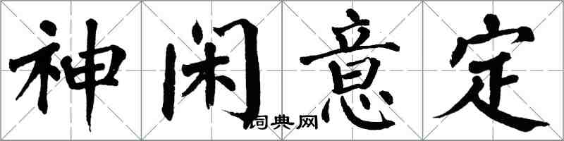 翁闿运神闲意定楷书怎么写