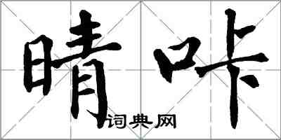 翁闿运晴咔楷书怎么写