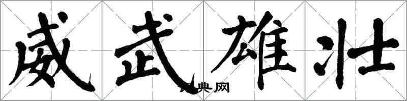 翁闿运威武雄壮楷书怎么写