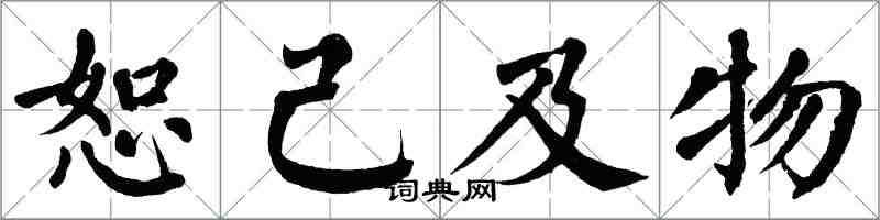 翁闿运恕己及物楷书怎么写