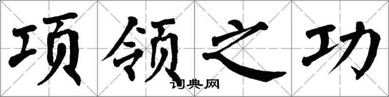 翁闿运项领之功楷书怎么写